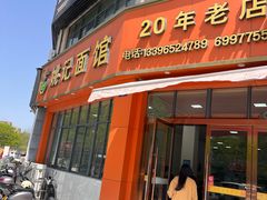 -姚记面馆(瑶琳路店)