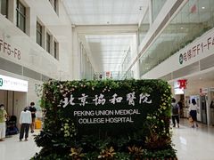 -北京协和医院(东单院区)