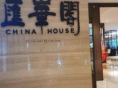 -汇华阁中餐厅·粤菜早茶(汇华希尔顿逸林酒店)