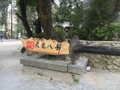 -天龙八部武侠城