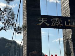 -广东天露山旅游度假区