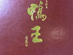 -鸭王烤鸭店(三里河店)