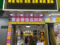 -鑫羽黄金首饰奢侈品回收鉴定
