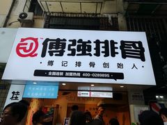 门面-傅强排骨(成都总店)