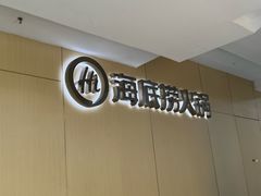 -海底捞火锅(中山路天主教堂店)