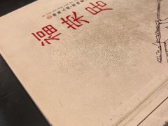 -福荣居褡裢火烧京味家常菜(西四店)