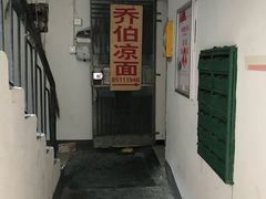 -乔伯凉面(白沙路店)