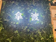-拿渡·水煮鱼麻辣香锅(王府井奥莱·香江小镇店)