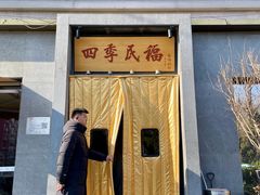 -四季民福烤鸭店(和平里店)