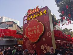 -越秀西湖花市(广州城市广场花卉店)