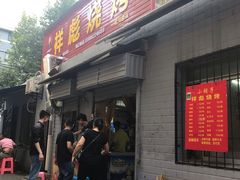 门面-小胡子祥彪烧烤(北湖总店)