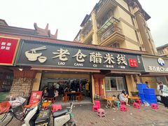 -老仓醋米线(万达店)