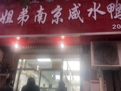 门面-姐弟南京咸水鸭(事务管理局家属院店)