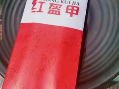 -红钳侠小龙虾·烧烤(中赢康康谷店)