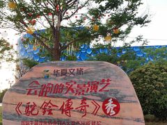 -华夏文旅西安度假区