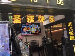 门面-和平馆·地道港澳茶餐厅(西门口店)