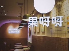 -果呀呀(乐和城店)