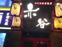 门面-赤谷和牛烧肉居酒屋(石景山店)