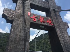 -古龙峡云天玻霸