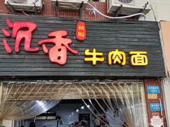 门面-沉香牛肉面