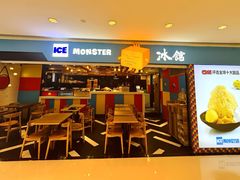-Ice Monster冰馆·CNN评选全球十大甜品(国贸商城店)