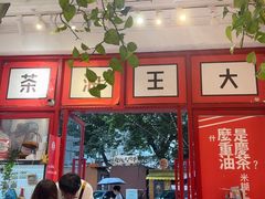 -大王油茶(二厂文创公园店)
