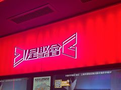-星聚会KTV X Party(上海真如中海环宇城店)
