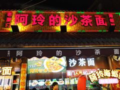 门面-老闽味沙茶面·姜母鸭(传承35年曾厝垵店)