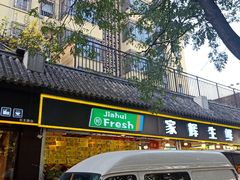 -家辉生鲜超市(东五路店)