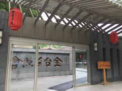 -金台食府(夕照寺店)