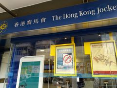 -香港赛马会场外投注站(湾仔谢斐道店)