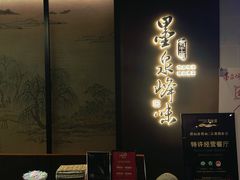 -墨泉峰味(润和国际广场店)