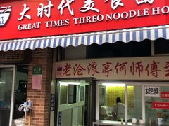 门面-大时代美食面馆