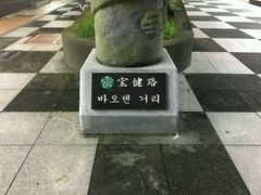-宝健路步行街(Pedestrian Shopping Street)