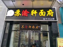 门面-苏渝轩面府(万达广场店)