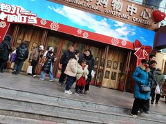 -铜锣湾国际购物中心