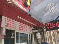 门面-辽B·小串(总店)
