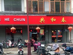 门面-共和春(甘泉路店)