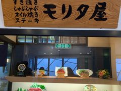 -モリタ屋(JR京都伊势丹店)