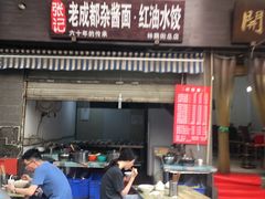 门面-张记老成都杂酱面红油水饺(南虹雅园店)