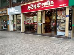 -赵记传承·中国甜品(福州总店)