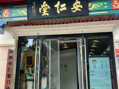 -深圳安仁堂中医·推拿按摩·肩颈调理