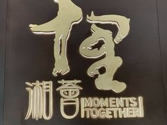 -十里湘荟(深圳湾万象城店)