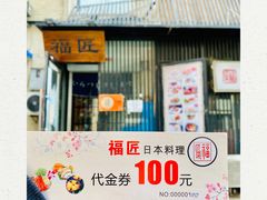 -福匠日本料理(人民路店)