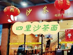 -四里沙茶面(七星西路分店)