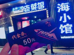 -海小馆海鲜餐厅(茂业百货店)