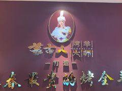 -蒙古人烤羊大师·绿野餐厅(工农大路店)