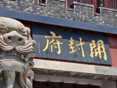 -开封府