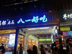 门面-八一好吃街·高品美食广场