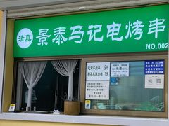 门面-景泰马记电烤串